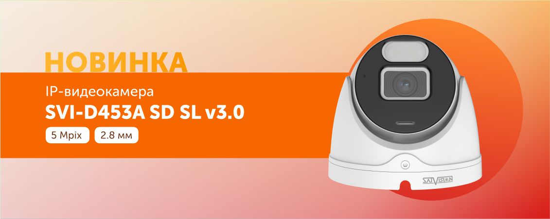 Новинка SVI-D453A SD SL v3.0