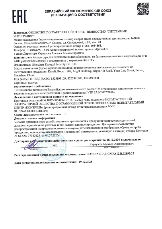 Декларация о соответствии на IP видеокамеры Xmeye линейки оборудования Test Edition (ТР ТР ЕАЭС 037)