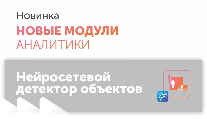 Новая сборка модуля «Нейросетевой детектор объектов»